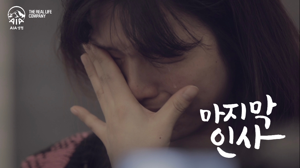AIA생명 '마지막 인사' 캠페인 동영상 론칭