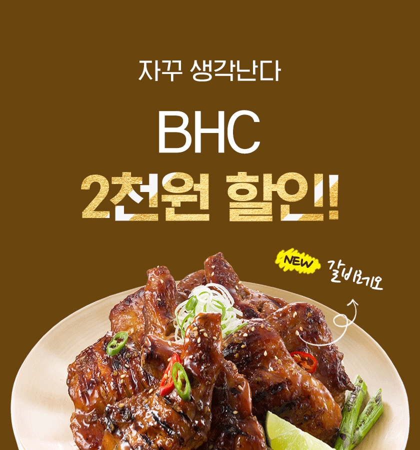 (사진=bhc치킨)
