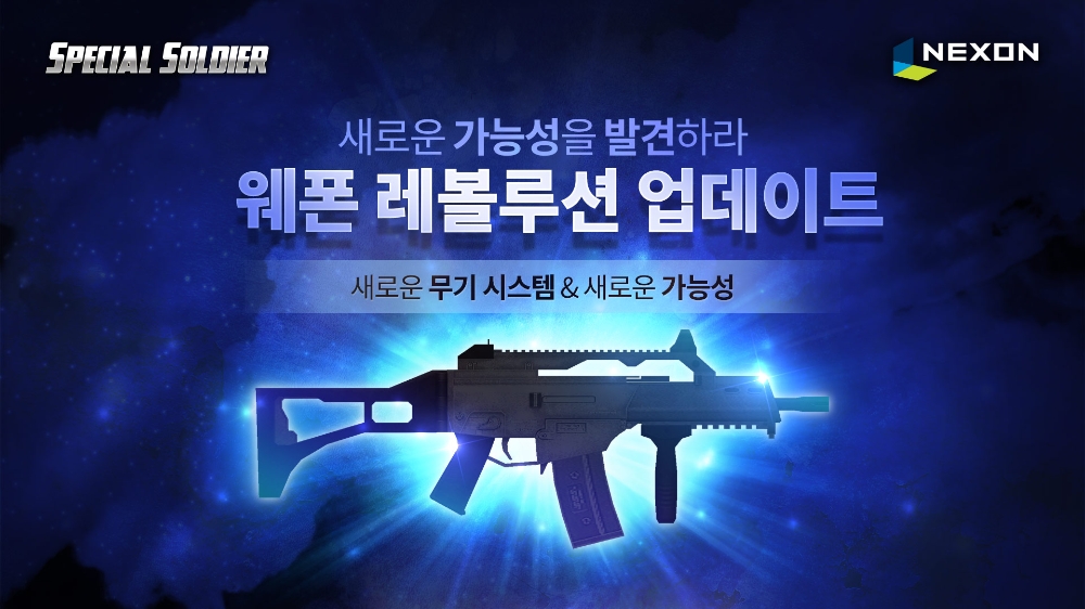 넥슨 ‘스페셜솔져·웨폰 레볼루션’ 대규모 업데이트 실시