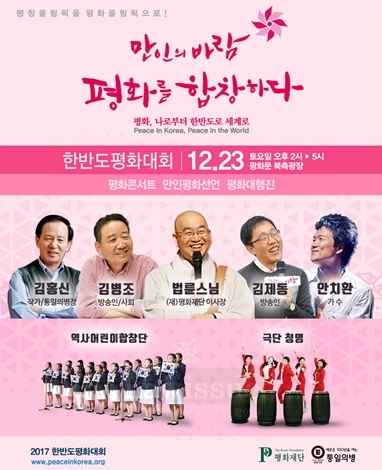 한반도 평화대회 포스터.(사진=평화재단)