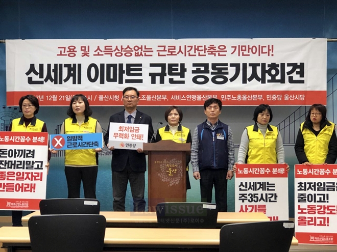 신세계 이마트 규탄 공동기자회견을 열고 있다.(사진=민주노총울산본부)