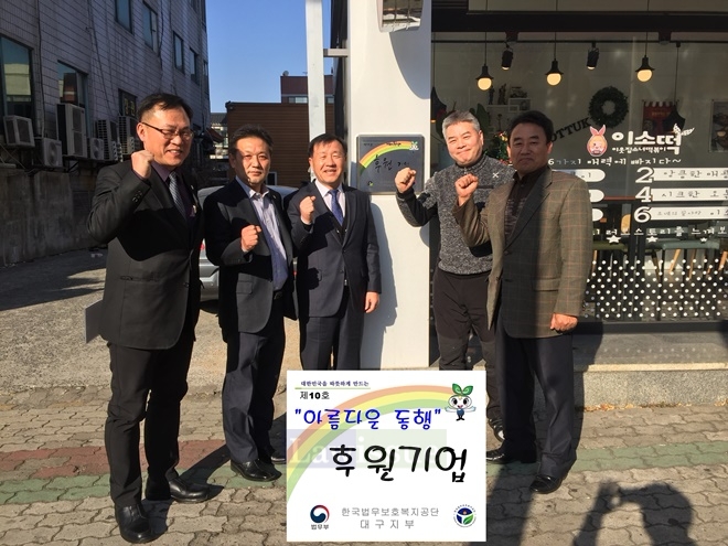 올해 마지막 10호 후원기업 현판식을 갖고 파이팅을 하며 기념촬영.(사진=한국법무보호복지공단 대구경북지부)