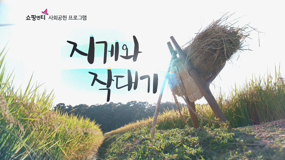 쇼핑엔티, 사회공헌 프로그램 ‘지게와 작대기’ 론칭