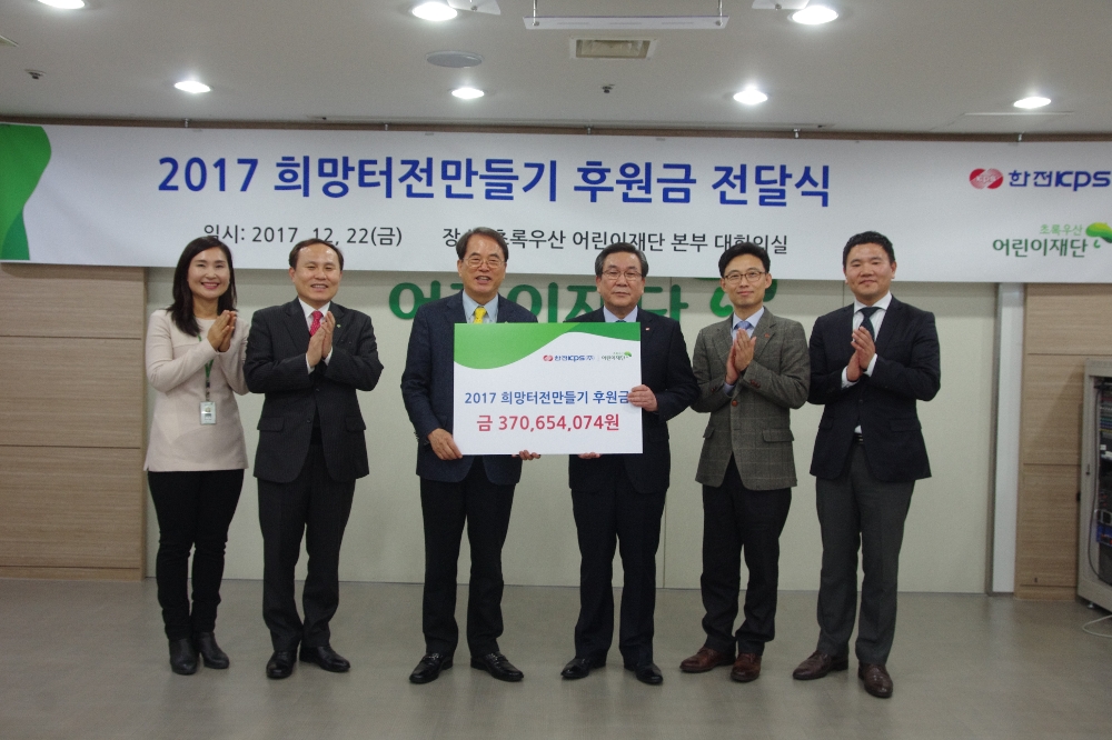 한전KPS 정의헌 사장(사진 오른쪽에서 세 번째)이 어린이재단 이제훈 회장(사진 왼쪽에서 세 번째)에게 2017년 희망터전만들기 후원금을 전달하고 참석자들과 함께 기념촬영을 하고 있다.(사진=한전KPS)