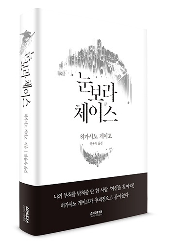 '추격전'으로 돌아온 '히가시노 게이고'…'눈보라 체이스' 출간