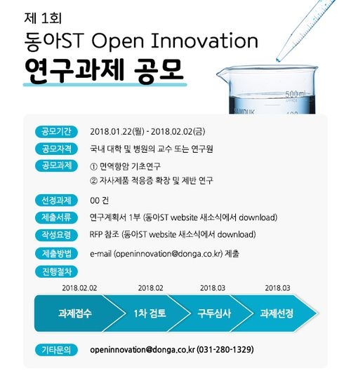 '제1회 동아ST Open Innovation 연구과제' 공모 포스터