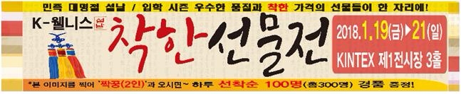 한국웰니스산업협회, 'K-웰니스 착한선물전' 개최