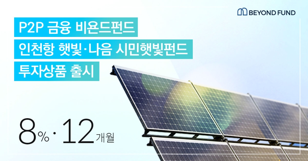 비욘드펀드-인천항만공사 ‘인천항 햇빛·나음 시민햇빛펀드 투자상품’ 출시