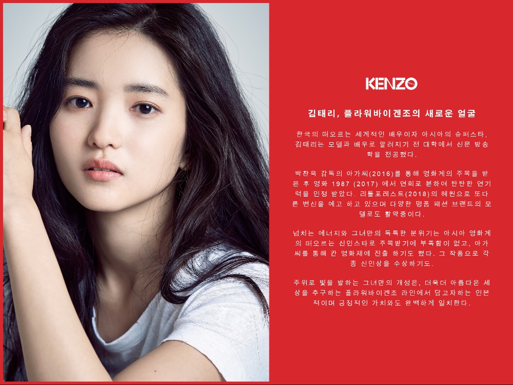 김태리 ‘플라워바이겐조’ 새모델로 발탁