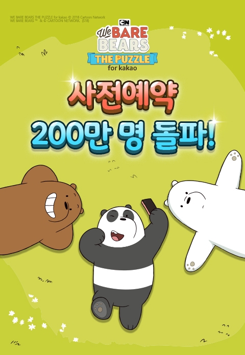선데이토즈 ‘위 베어 베어스 더 퍼즐’ 사전 예약 신청자 200만 명 모집