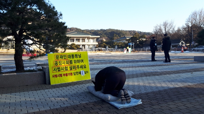 “사법시험 부활” 고시생모임, 청와대 3천배 투쟁 돌입