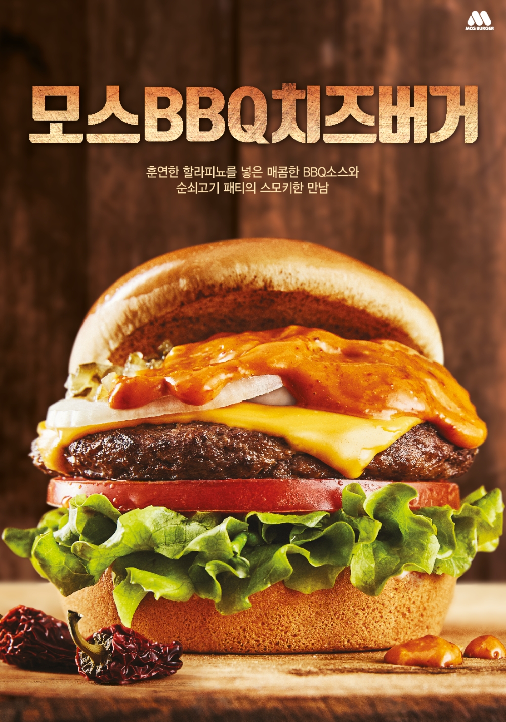 모스버거, 2018년 신메뉴 ‘모스BBQ치즈버거’ 출시