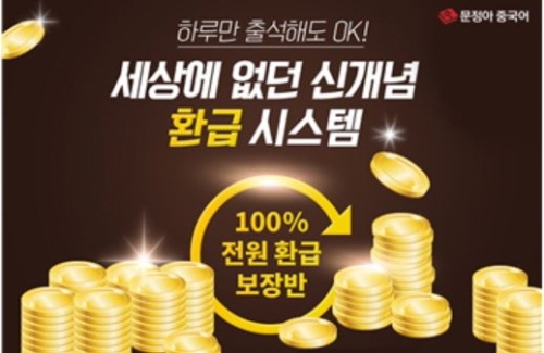 ‘하루만 출석해도 환급’ 문정아중국어 신개념 환급반에 학습자들 관심 집중