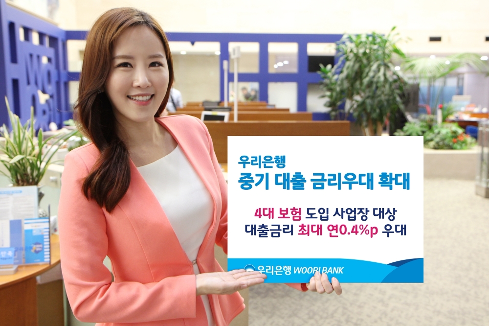 우리은행, 4대 사회보험 도입 사업장 대상 금리우대 확대