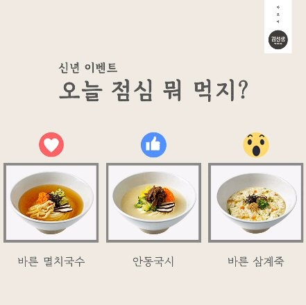 바르다김선생, 먹고 싶은 신메뉴 고르고 선물 받는 이벤트 실시