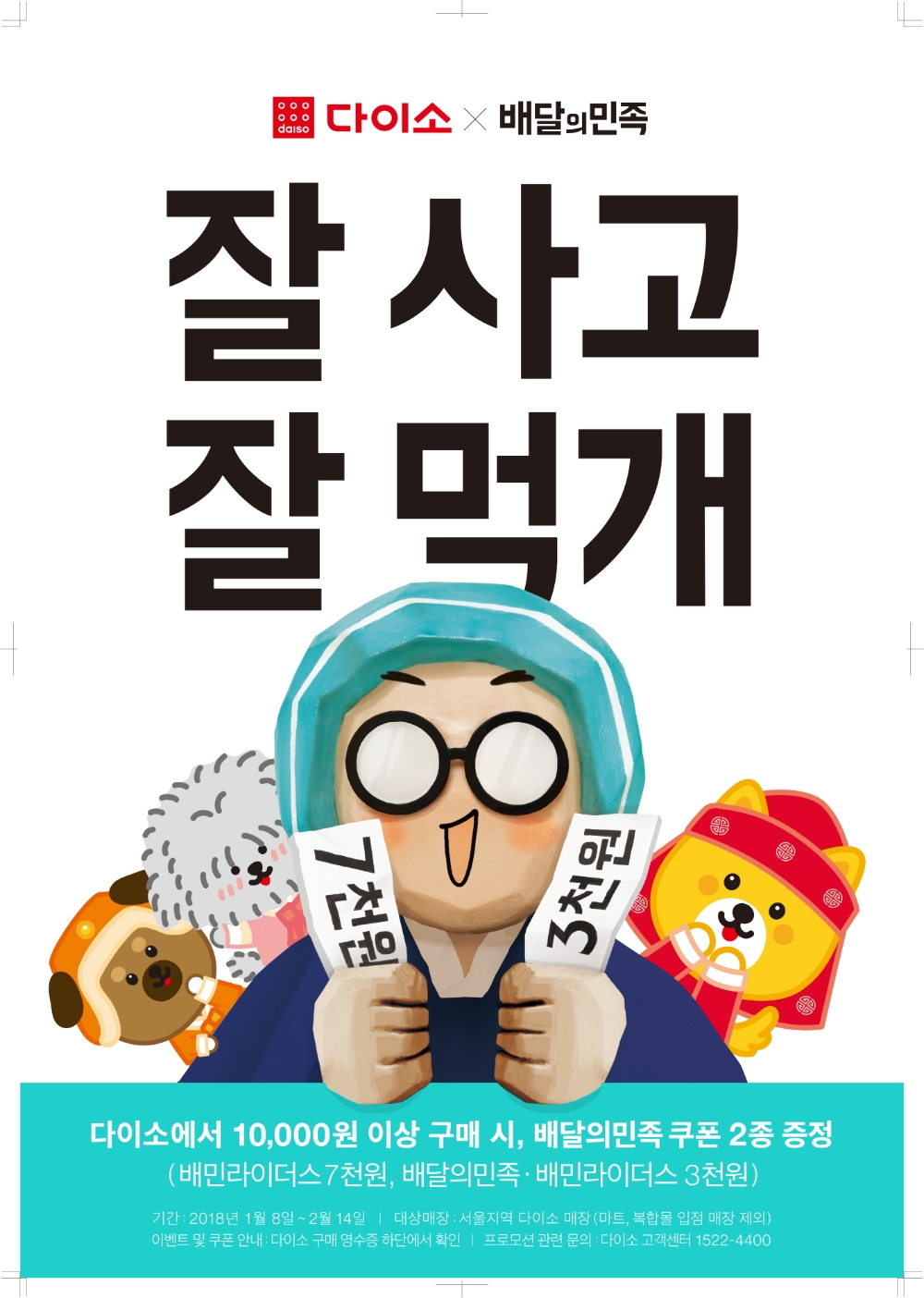 다이소X배달의민족 프로모션 이미지. (사진= 다이소)