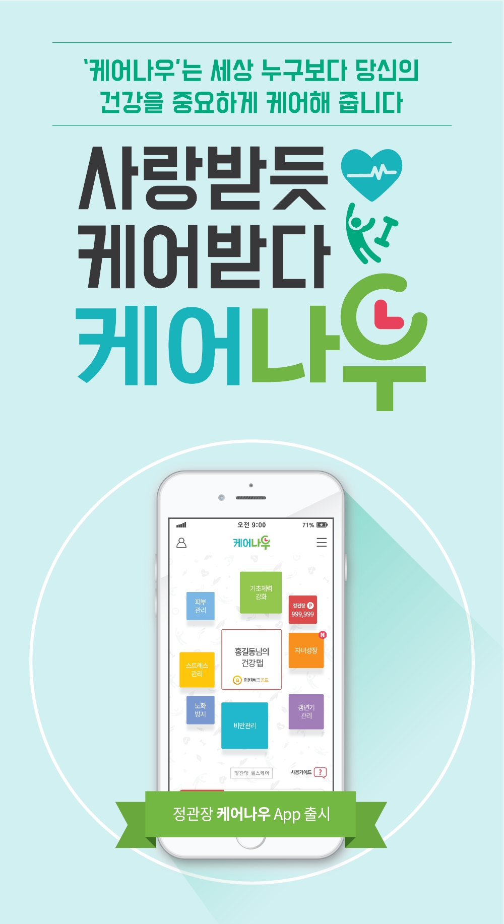 KGC인삼공사, 헬스케어를 위한‘정관장 케어나우’앱 론칭