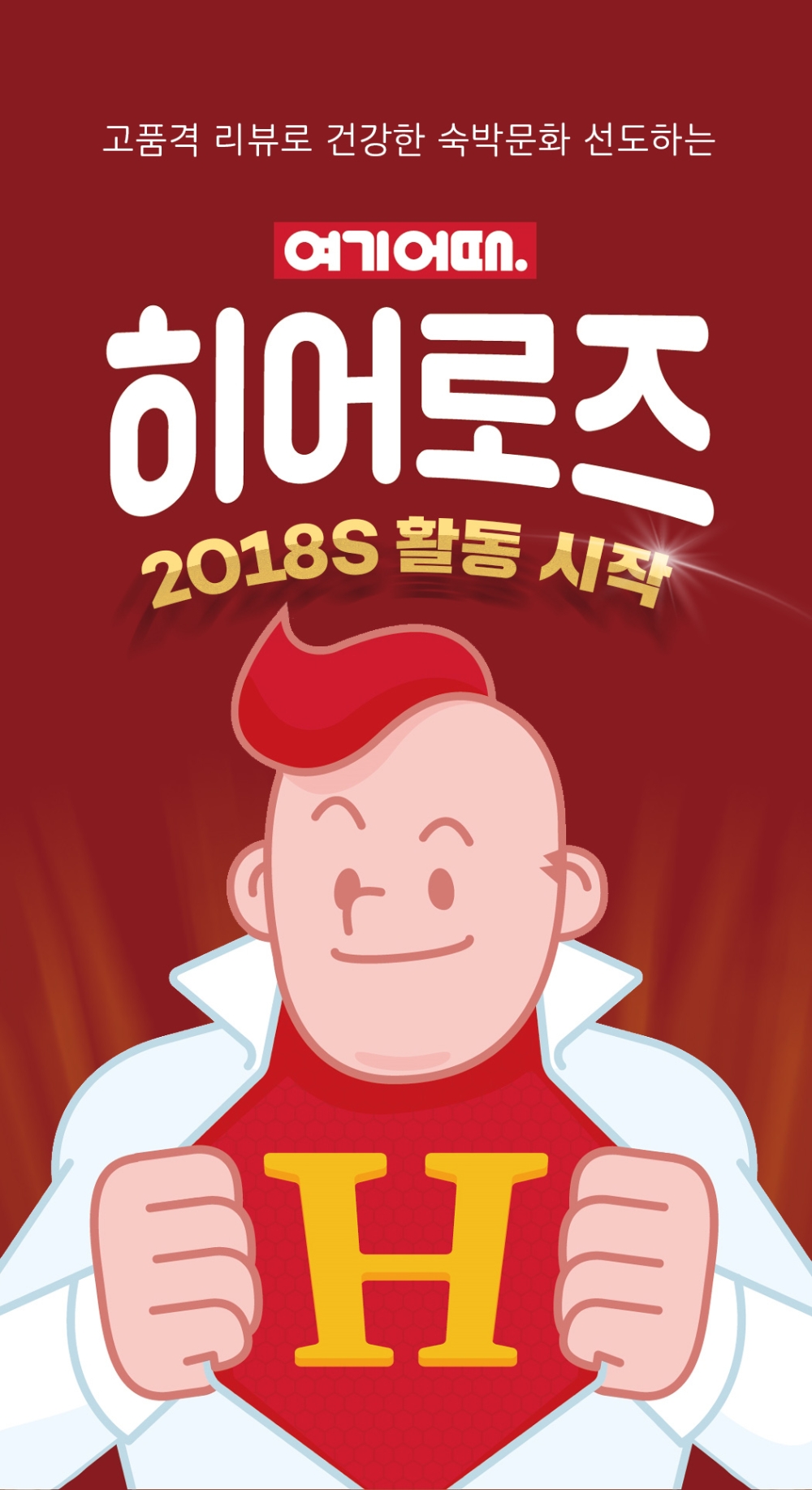 여기어때 ‘히어로즈’ 출범