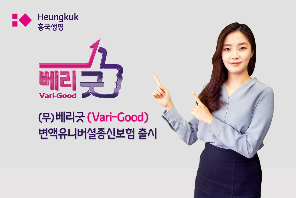 흥국생명 ‘(무)베리굿(Vari-Good)변액유니버셜종신보험’ 출시