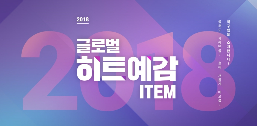 가심비 높은 해외직구제품은 뭐?…11번가, 글로벌 히트예감 아이템 기획전 실시