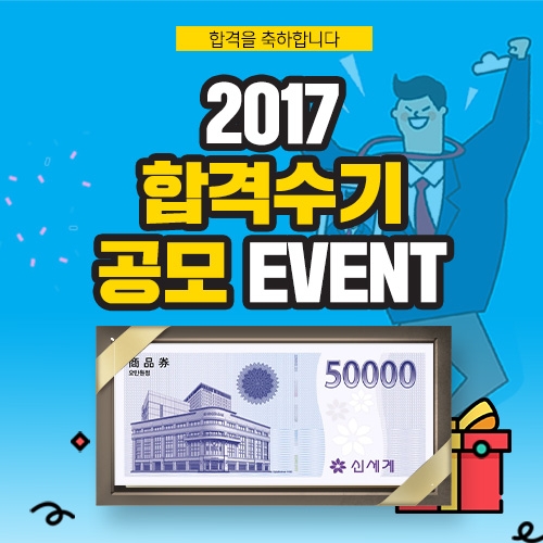 대방고시학원, ‘2017 기술직 공무원 합격수기 이벤트’ 실시