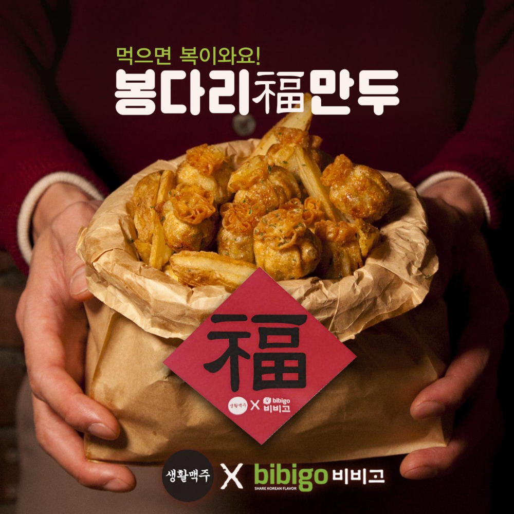생활맥주와 CJ제일제당의 비비고의 콜라보레이션 메뉴 ‘봉다리복만두’ 포스터 (사진=생활맥주)