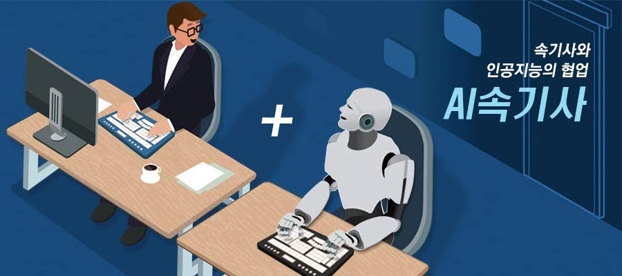인공지능(AI)속기 등장은 속기사에게 위기인가, 기회인가?