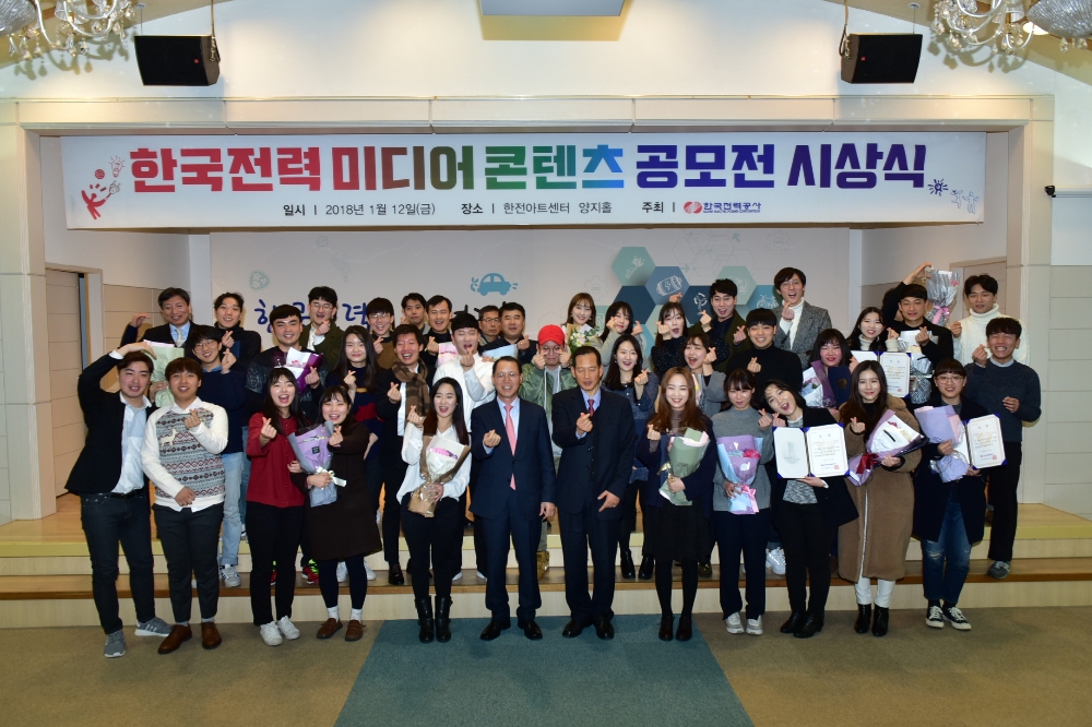 한국전력 미디어콘텐츠 공모전 시상식.(사진=한국전력)