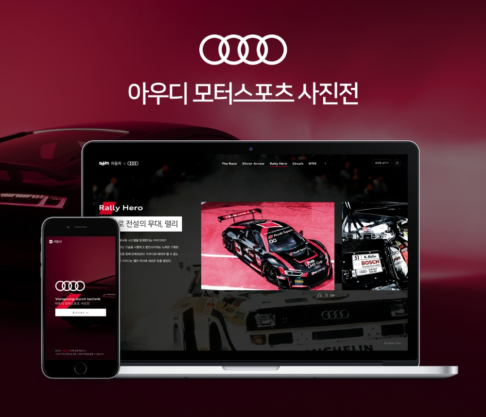 카카오, 아우디 모터스포츠 사진전 독점 진행