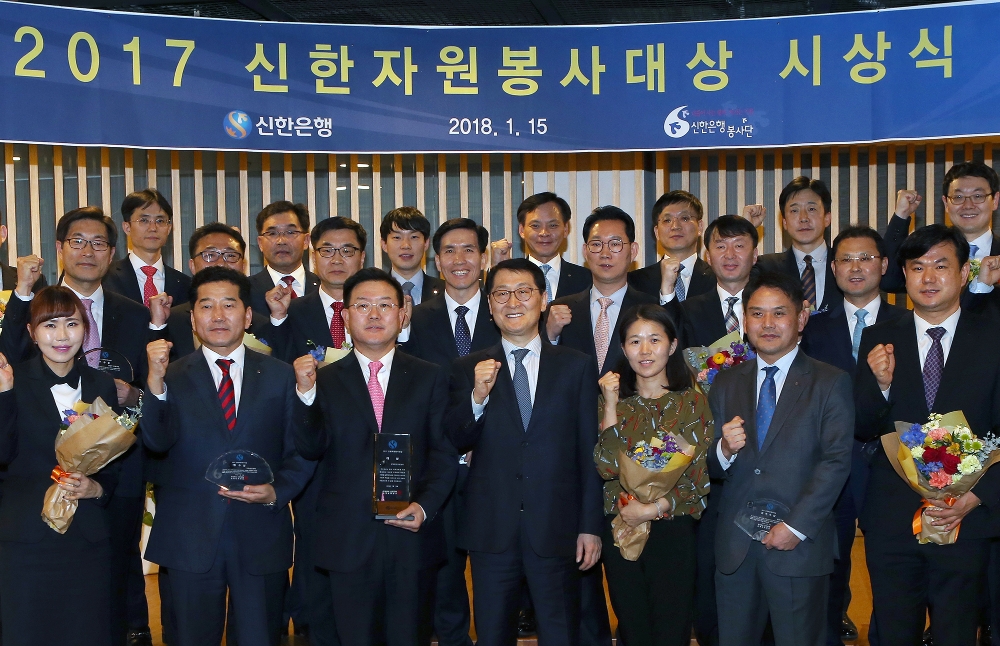 신한銀, 2017 자원봉사대상 시상식 개최