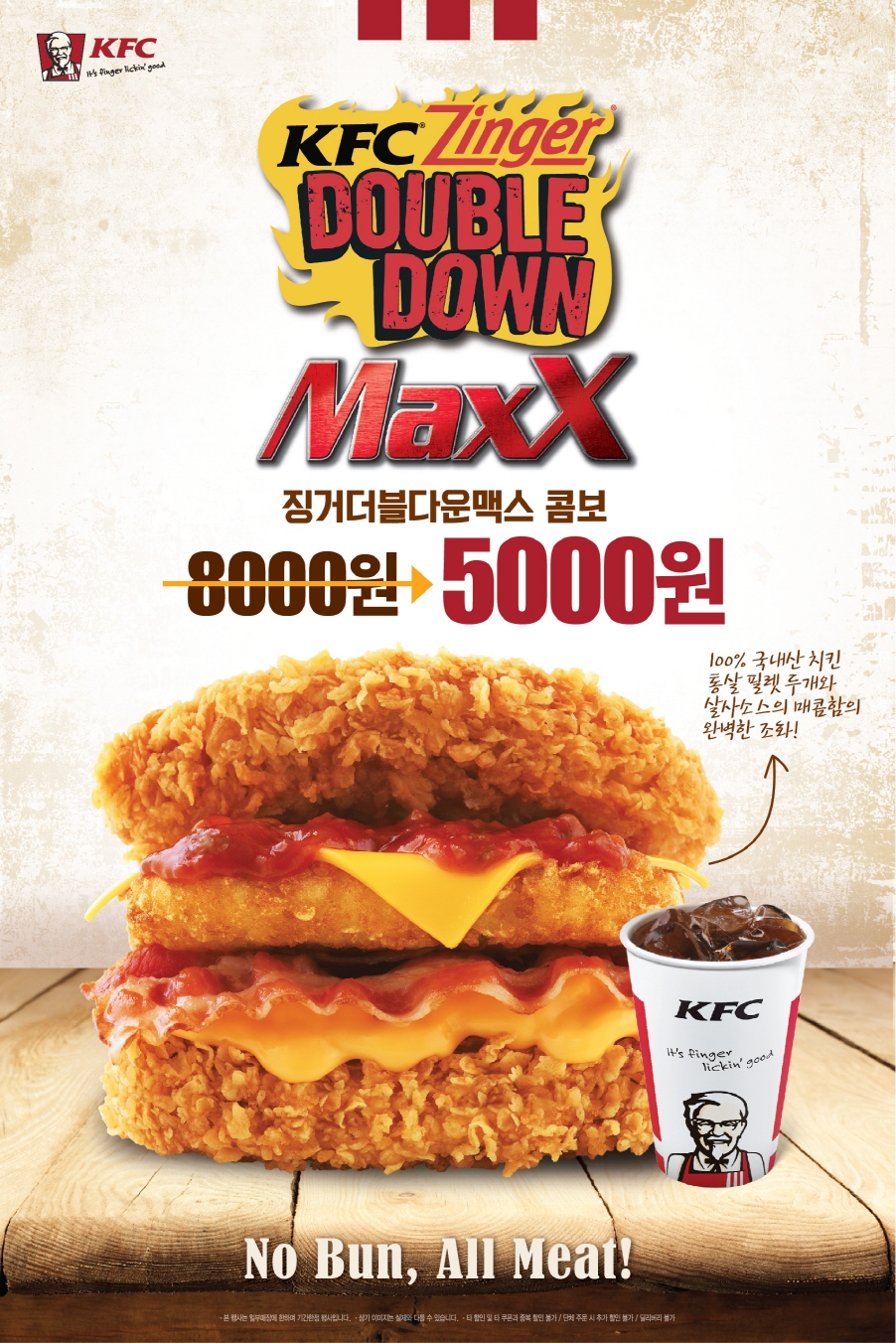 KFC ‘징거더블다운맥스 콤보’ 프로모션 포스터.(사진= KFC)