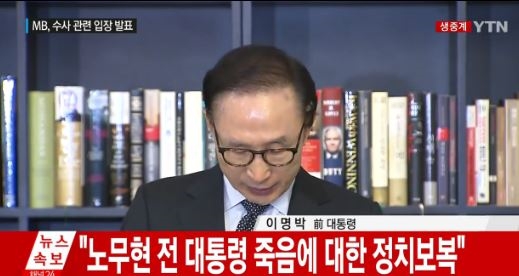 '홀로 목 메인 듯' 이명박 전 대통령, 무성한 잡음에...쏟아낸 말말말