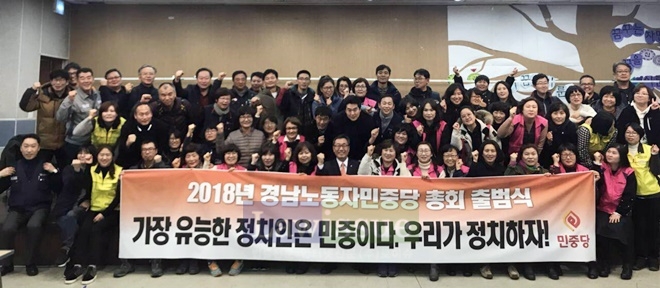 경남동자민중당 출범식을 갖고 기념촬영을 하고 있다.(사진=민중당경남도당)