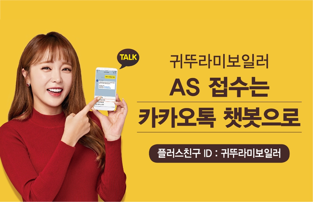 카카오톡으로 보일러 서비스 접수 시작 (사진=귀뚜라미보일러)