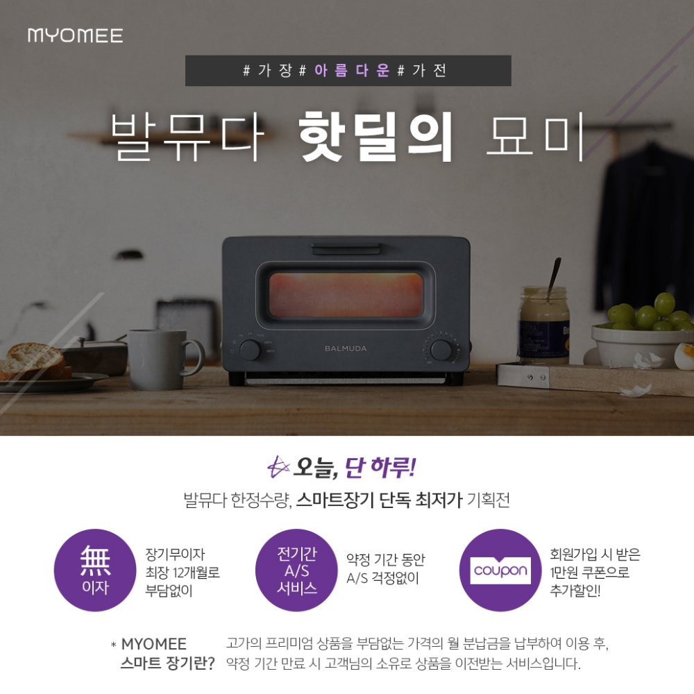 발뮤다 론칭 기념 특별 기획전.(사진=롯데렌탈)