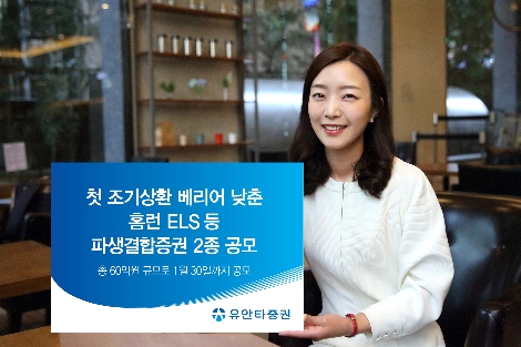 유안타증권이 파생결합증권 2종을 공모한다. (사진=유안타증권)