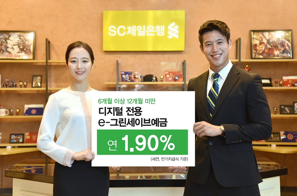 SC제일은행, 디지털 전용 e-그린세이브예금 특별금리 이벤트 실시