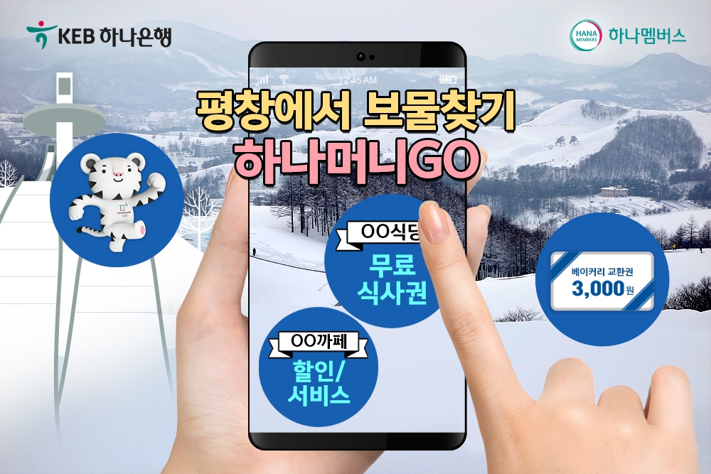 KEB하나은행, 평창올림픽 이색쿠폰 이벤트 실시