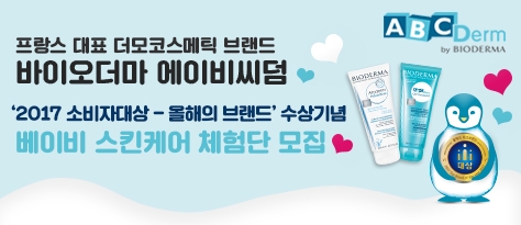 에이비씨덤 맘스홀릭 베이비 스킨케어 체험단 모집 이미지, (사진= 바이오더마)