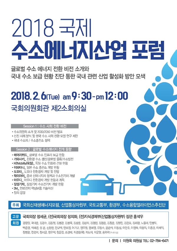 국회신재생에너지포럼, 2018 국제수소에너지산업포럼 개최