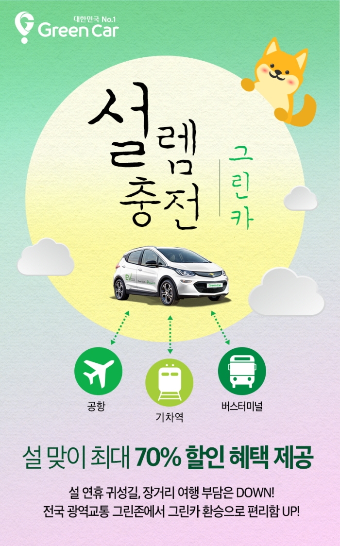 설 맞이 70% 특별할인 프로모션 포스터.(사진=그린카)