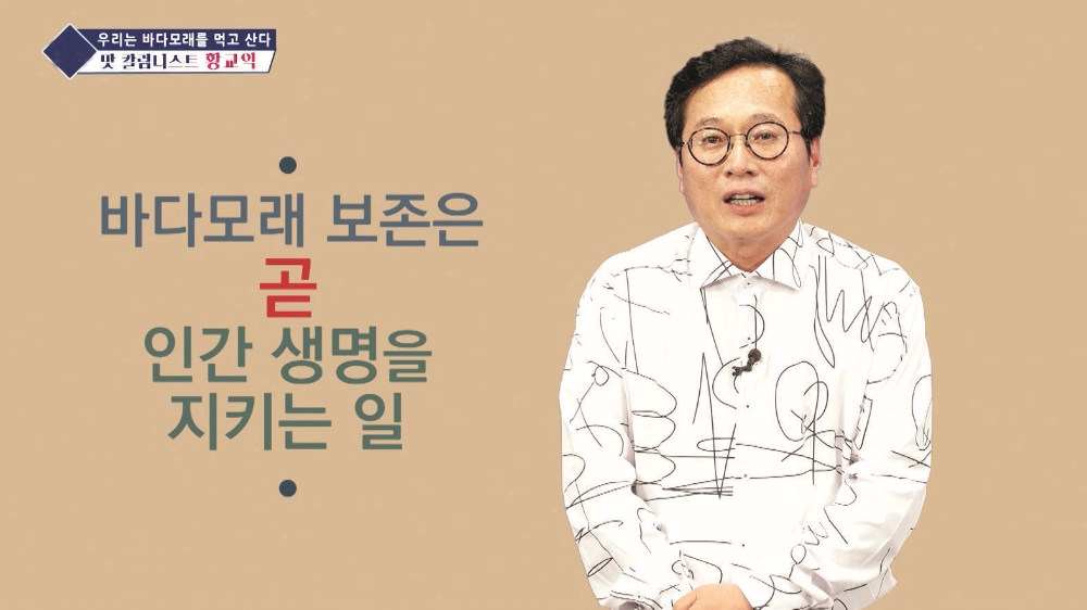 황교익 맛 칼럼니스트가 명사 강연 영상을 통해 '바다모래의 소중함'을 설명하고 있다.(사진=수협중앙회)