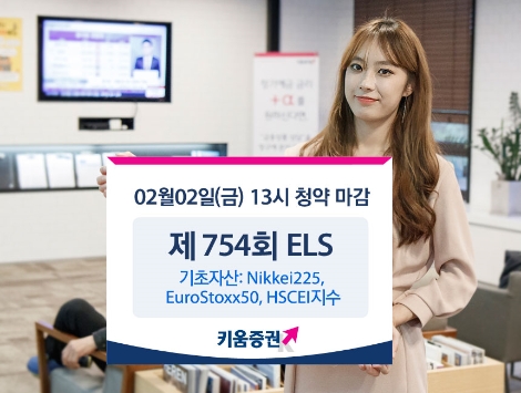 키움증권이 모집하는 제 754회 ELS 상품 (사진=키움증권)