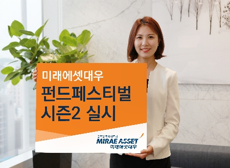 미래에셋대우가 실시하는 펀드페스티벌 시즌2 (사진=미래에셋대우)
