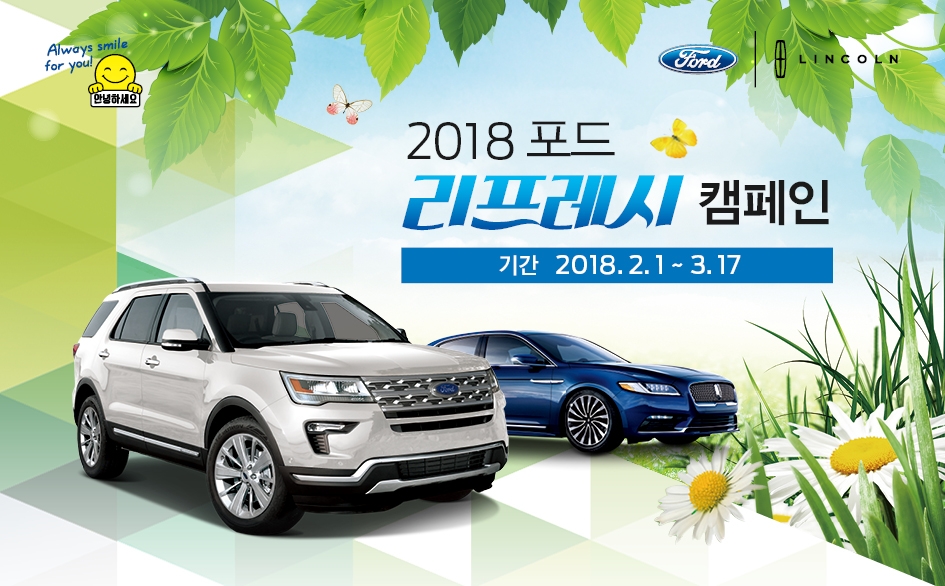 2018 리프레시 서비스 캠페인.(사진=포드코리아)