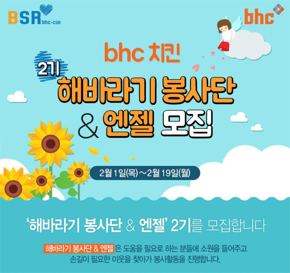 (사진=bhc치킨)