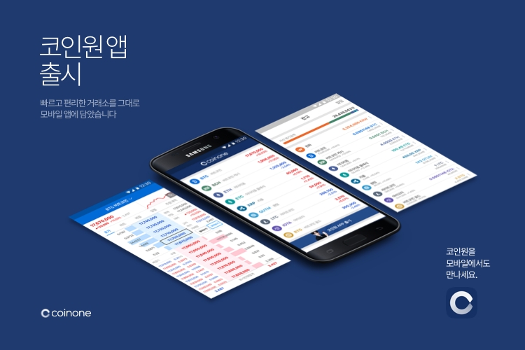 코인원, 보안성과 편리성 강화한 모바일 앱 출시