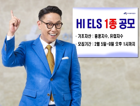 하이투자증권이 공모하는 'HI ELS 1405호' (사진=하이투자증권)