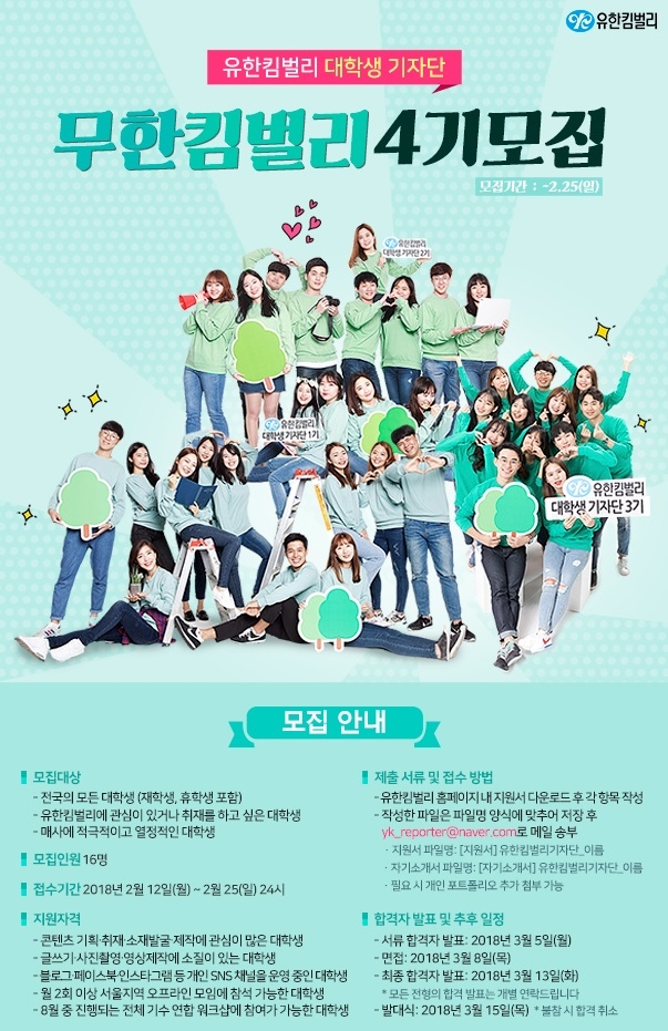 유한킴벌리 대학생 기자단 모집 포스터