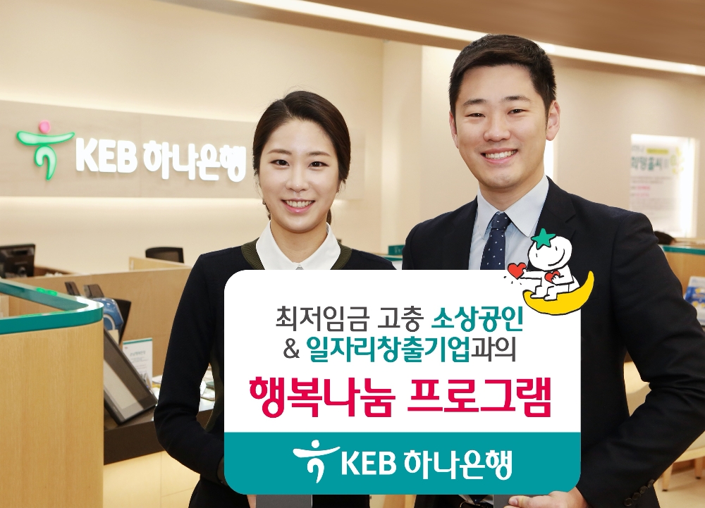 KEB하나은행 ‘행복나눔 프로그램’ 시행